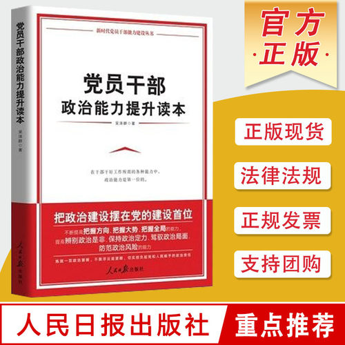 党员干部政治能力提升读本时代