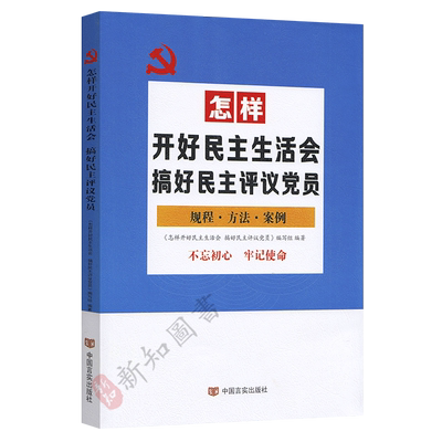 怎样开好民主生活会搞好民主评议党员 规程方法案例 党内组织工作书籍 基层党务书