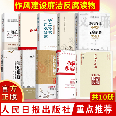 作风建设廉洁反腐读物10本永远在路上 清风传家 弘扬好家风 作风无小事 新时代家庭助廉 廉洁自律小故事 党员干部廉洁修养镜鉴