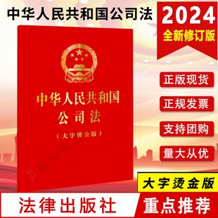 社 大字烫金版 法律出版 2023年12月新修订公司法 2024新版 中华人民共和国公司法