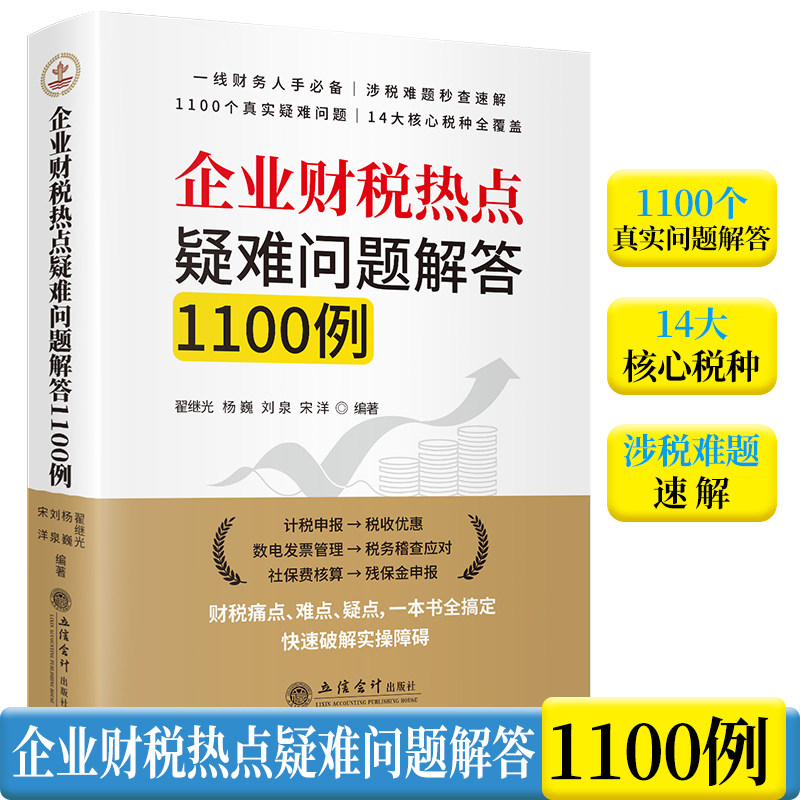 2026年版 企业财税热点疑难问题解答1100例 14大核心税种全覆盖 一线财务人手必备 涉税难题秒查速解 立信会计出版社 - 实物图