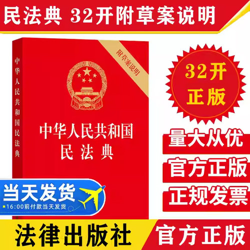 官方正版 中华人民共和国民法典附草案说明 32开 法律出版社