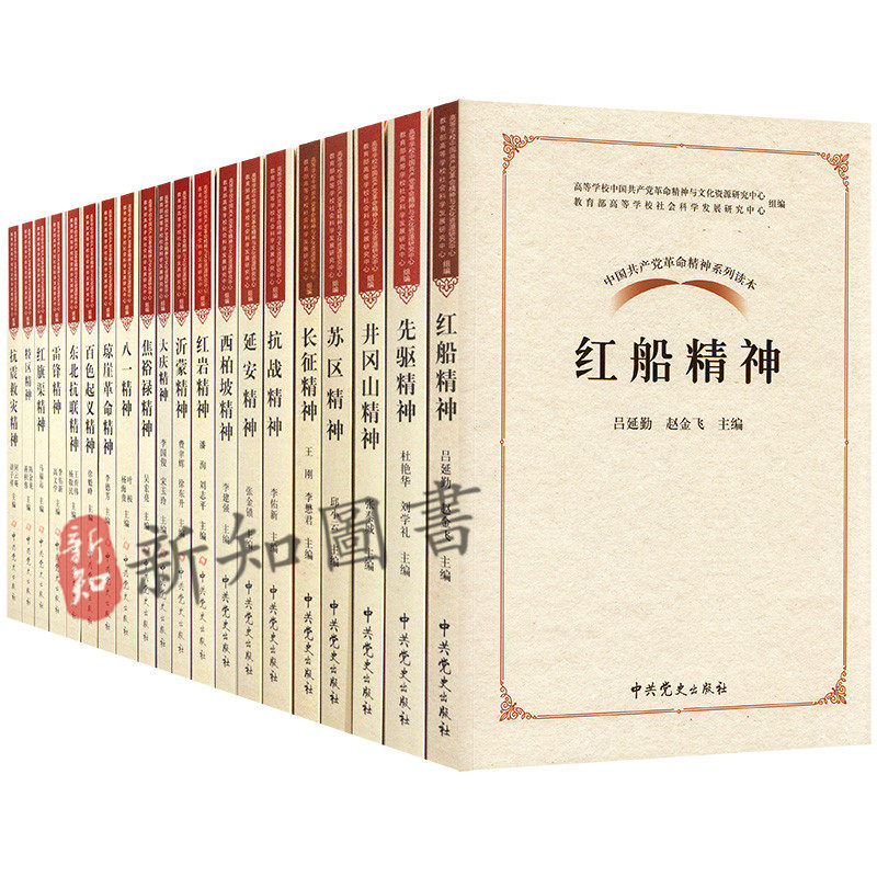 20本套装井冈山精神/先驱精神/红船精神/苏区/长征/抗战/延安/西柏坡/焦裕禄/沂蒙精神 中国共产党革命精神系列读本（全20册）图片