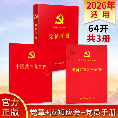 2026年适用3册新党章+党员手册+党员应知应会200条 党员学习书籍党政读物  口袋便携本