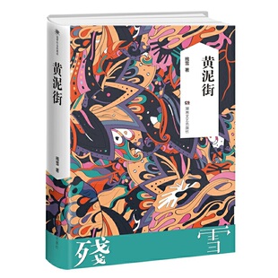 黄泥街 残雪作品集 诺贝尔文学奖提名作者 中国现当代文学长篇小说 湖南文艺出版社