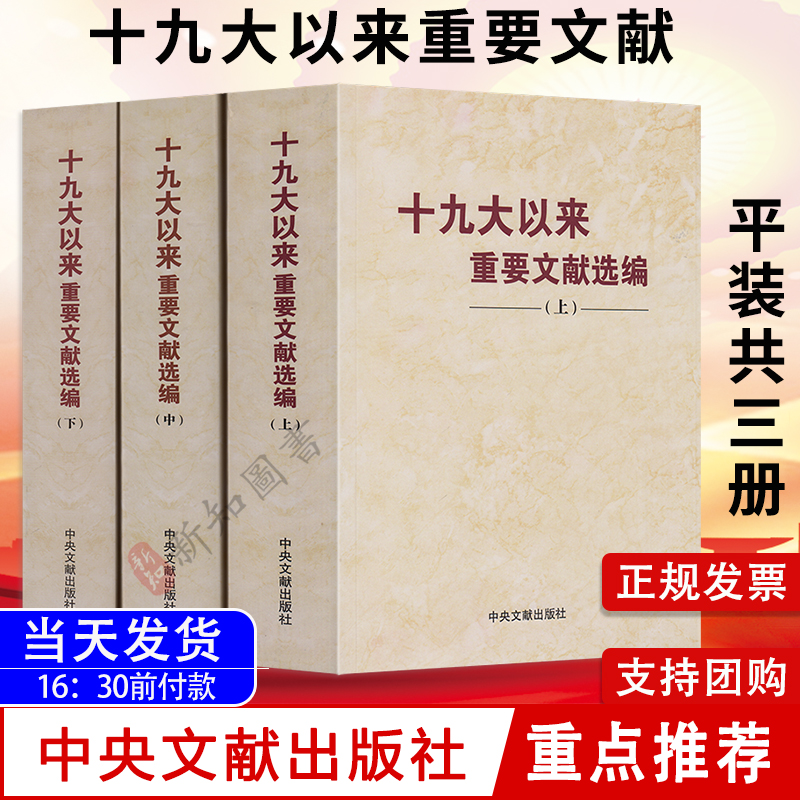 3本合集 十九大以来重要文献选编 上中下3册 中央文献出版社