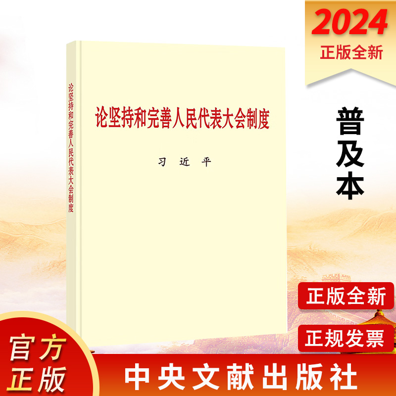 论坚持和完善人民代表大会制度 普及本 中央文献出版社