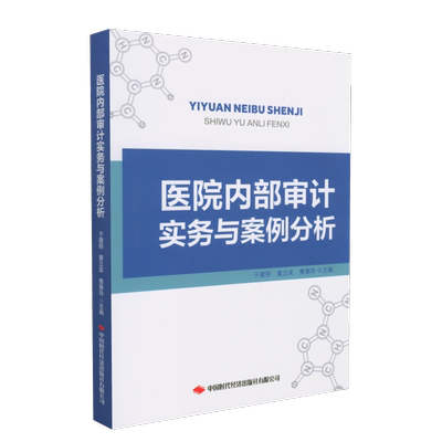 医院内部审计实务与案例分析 中国时代经济出版社