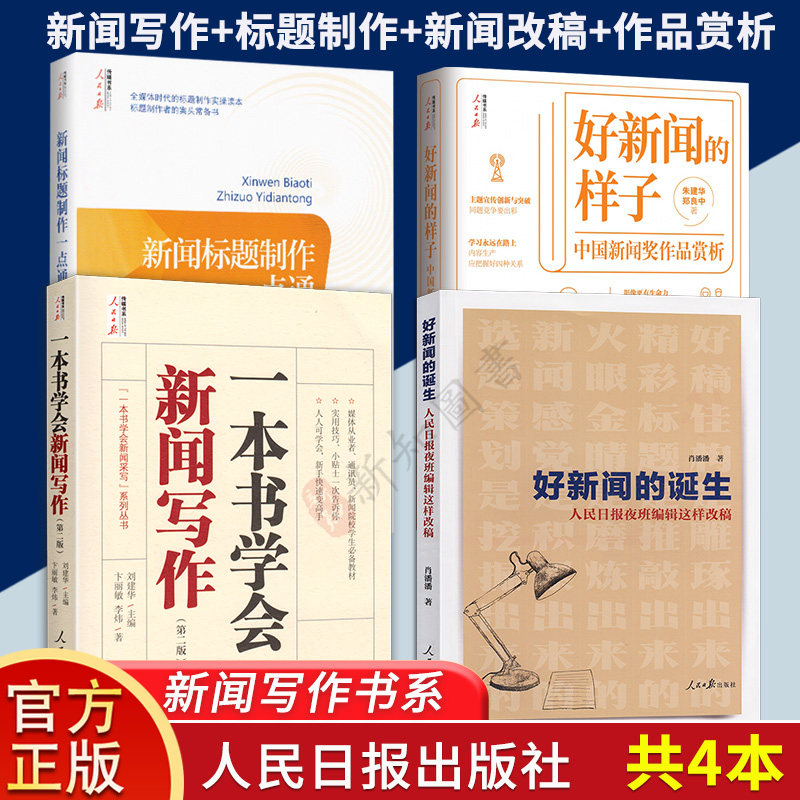 4本套装一本书学会新闻写作+新闻标题制作一点通+好新闻的样子+好新闻的诞生新闻写作书系新闻报道写作技巧方法书籍怎么看?