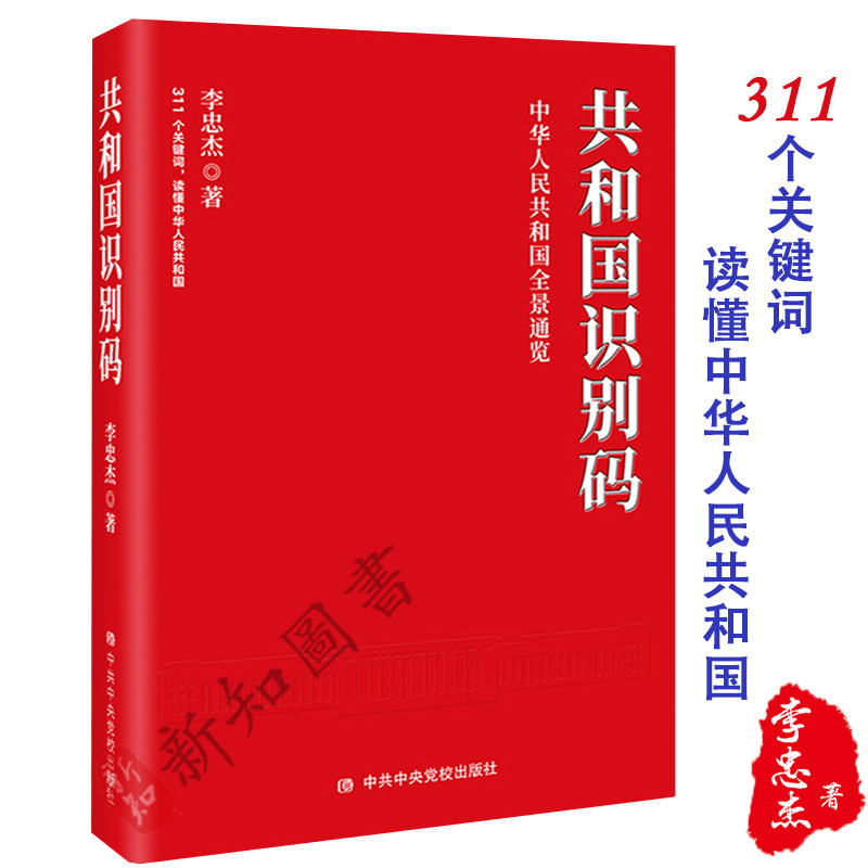 正版现货共和国识别码李忠杰著共和国之路姊妹篇共和国之路社会主义建设成就经典藏书籍共和国的奋斗历程党政读物