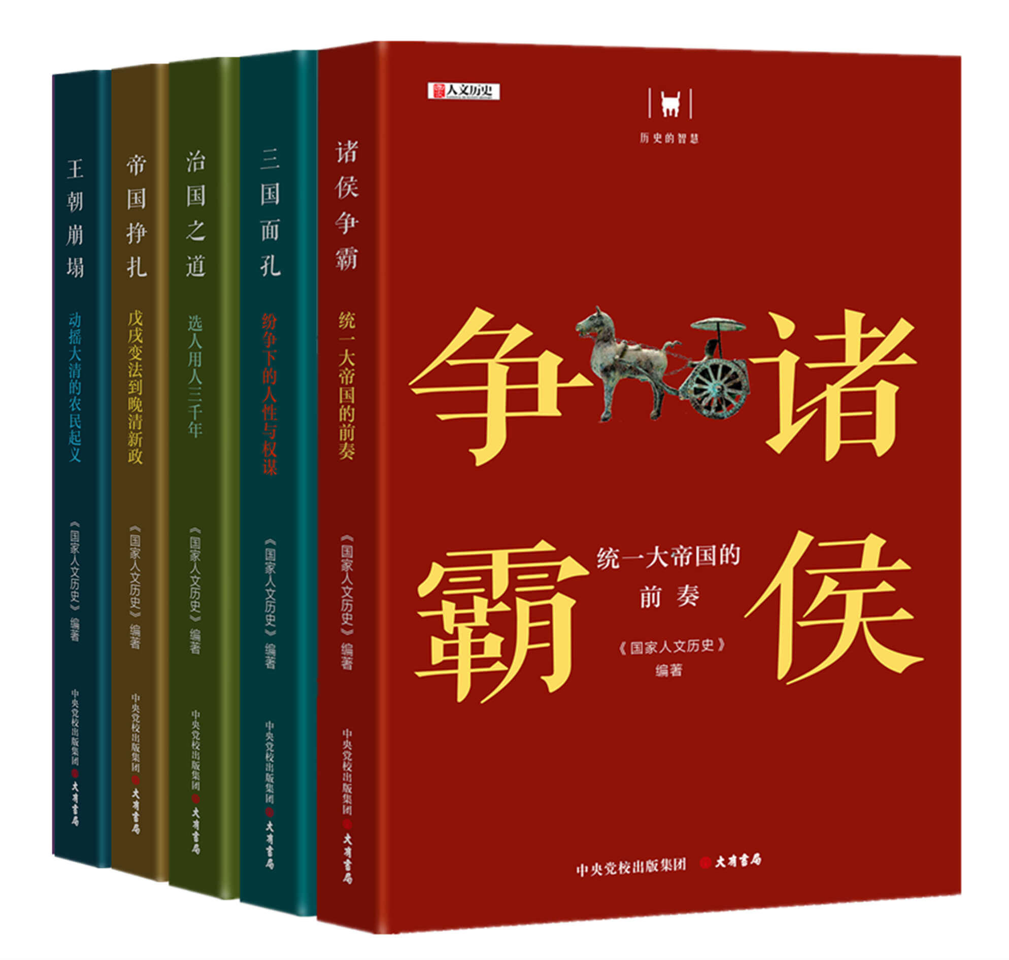 历史的智慧丛书5本套装 治国之道+王朝崩塌+帝国挣扎+三国面孔+诸侯争霸 国家人文历史书籍 中央党校出版社 大有书局