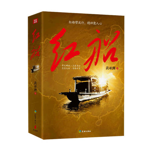 红船亚洲盒装精神中国革命
