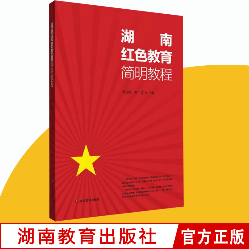 湖南红色教育简明教程湖南教育出版社湖南革命传统教育学习书籍