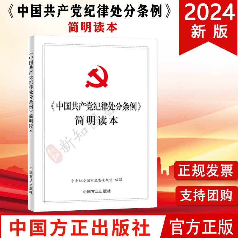 2024新版中国共产党纪律处分条例简明读本中国方正出版社-封面