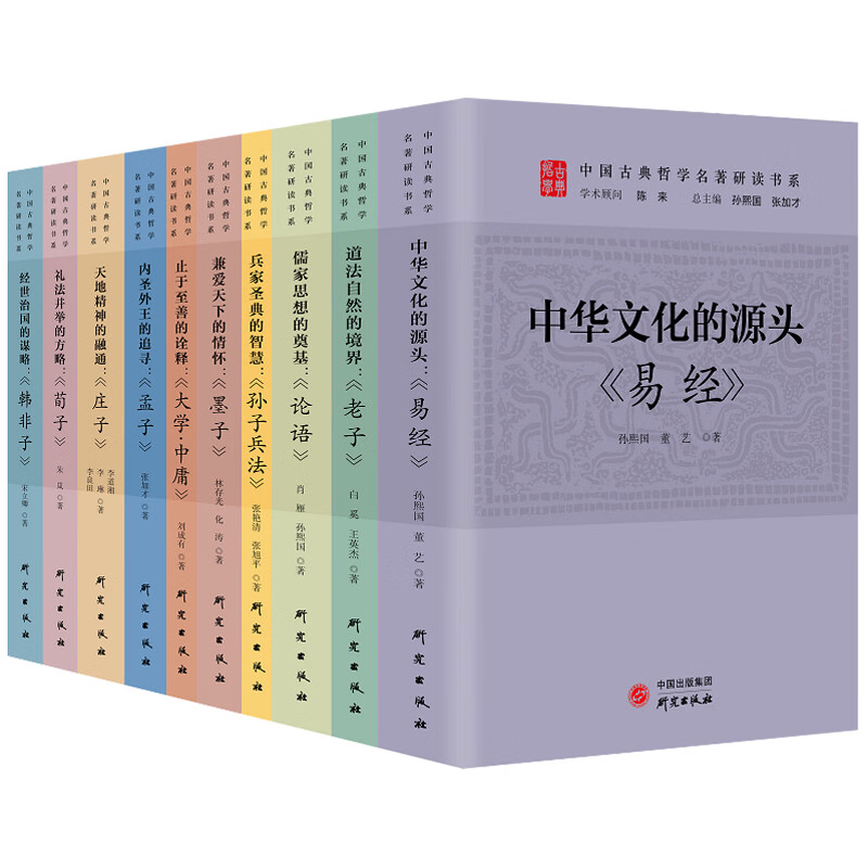 中国古典哲学名著研读书系全10册 大学中庸+庄子+论语+孟子+荀子+韩非子+墨子+老子+孙子兵法+易经 中国传统文化国学中华文化书籍