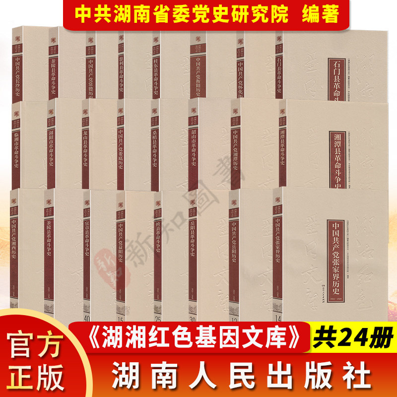 湖湘红色基因文库24本 湖南人民出版社