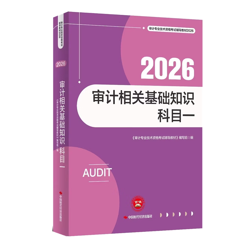 2026年审计相关基础知识科目一 审计专业技术资格考试辅导教材 中国时代经济出版社