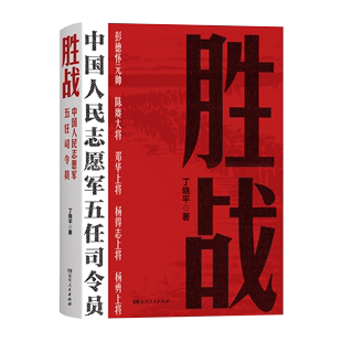 胜战 中国人民志愿军五任司令员 丁晓平著 全景式描写和回顾抗美援朝战争的纪实报告文学 湖南人民出版社