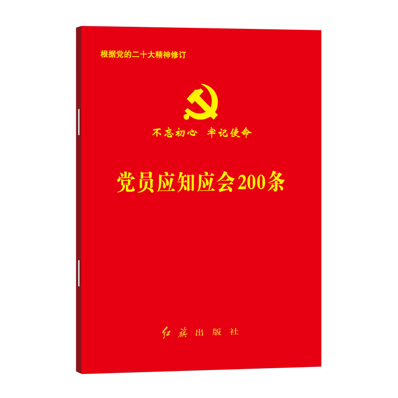 2026版党员应知应会200条64开口袋本党的基本知识 新版党员手册党章党员权利保障条例 党费缴纳手册中国共产党纪律处分