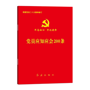 2026版党员应知应会200条16开口袋本党的基本知识 新版党员手册党章党员权利保障条例 党费缴纳手册中国共产党纪律处分条例