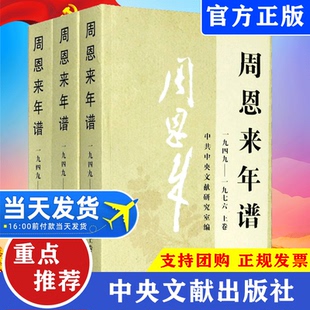 周恩来年谱 上中下册1949-1976 中央文献出版社