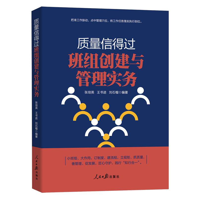 质量信得过班组创建与管理实务 人民日报出版社