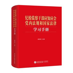 纪检监察干部应知应会党内法规和国家法律学习手册 傅思明 中国民主法制出版社