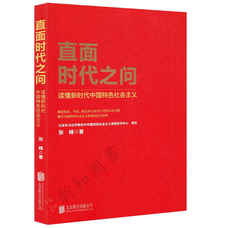 现货 直面时代之问 读懂新时代中国特色社会主义 解答