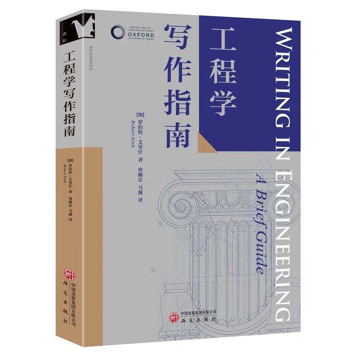 2025新书 工程学写作指南 牛津学科论文写作系列 进阶书系 一体式分步写作指南 ‌学术规范与引用 ‌‌写作技巧 ‌教学工具 研究社