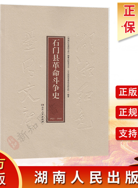 湖湘红色基因文库 石门县革命斗争史 湖南人民出版社