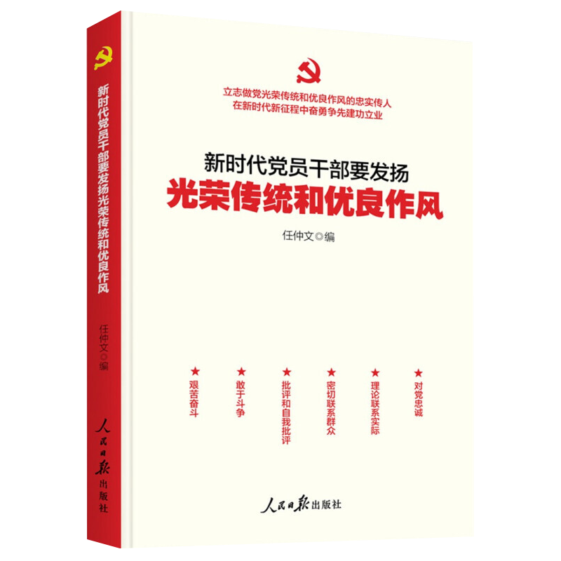 新时代党员干部要发扬光荣传统和优良作风 人民日报出版社