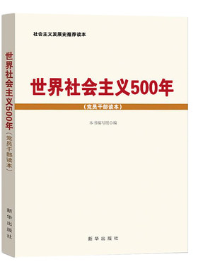 世界社会主义500年党员干部读本