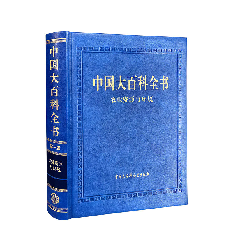 中国大百科全书 第三版 农业资源与环境 土壤学 农学 植物营养学 肥料学 土地资源管理 农业气象学中国大百科全书出版社