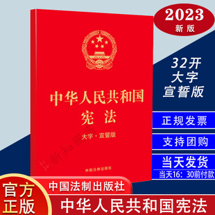 中华人民共和国宪法大字宣誓本32开烫金本法律小红本法律法条书籍中国法制出版 社