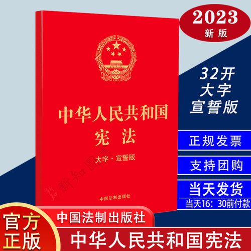 2026年适用中华人民共和国宪法大字宣誓本32开烫金本法律小红本法律法条书籍成人礼宣誓中国法制出版社