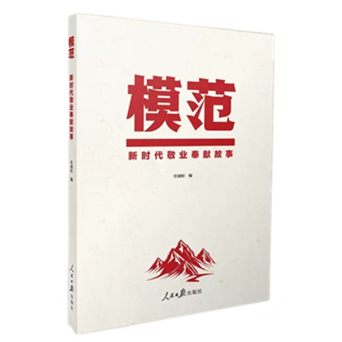 模范新时代敬业奉献故事人民日报出版社