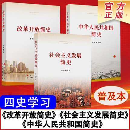 2021新版中华人民共和国简史