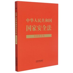 中华人民共和国国家安全法大字学习版 社 中国法制出版