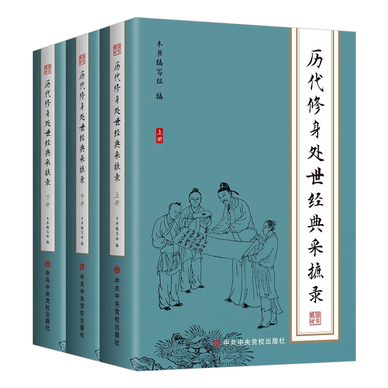 历代修身处世经典采摭录全三册