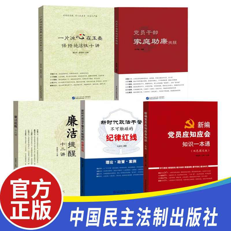 5本套装新编党员应知应会知识一本通+一片冰心在玉壶+廉洁提醒十二讲+党员干部家庭助廉提醒+新时代政法干警不可触碰的纪律红线