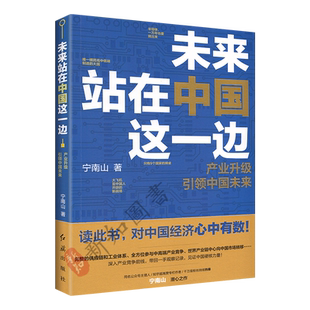 未来站在中国这一边 产业升级引领中国未来中国制造和产业升级宁南山百万粉丝公众号潜心之作 中国经济发展书籍 红旗出版社