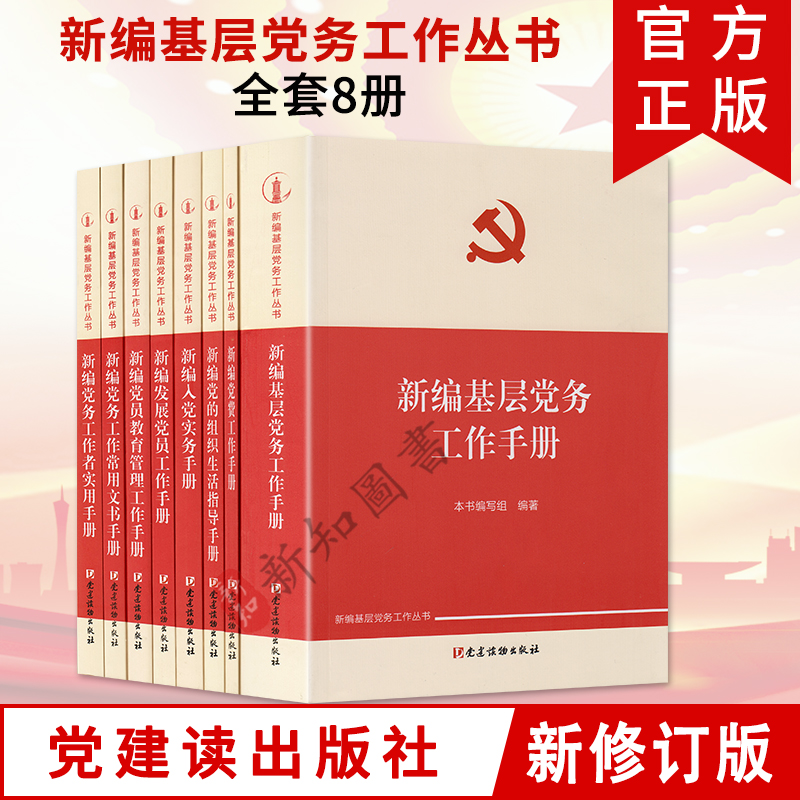 8册套装新编基层党务工作手册+党费工作手册+党员教育管理工作+党的组织生活指导 +新编入党实务+党务工作者新编基层党务工作丛书