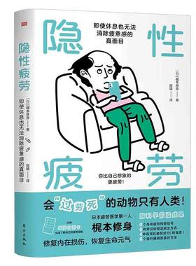 隐性疲劳 即使休息也无法消除疲惫感的真面目 东方出版社