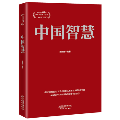 正版中国智慧70年世界贡献什么