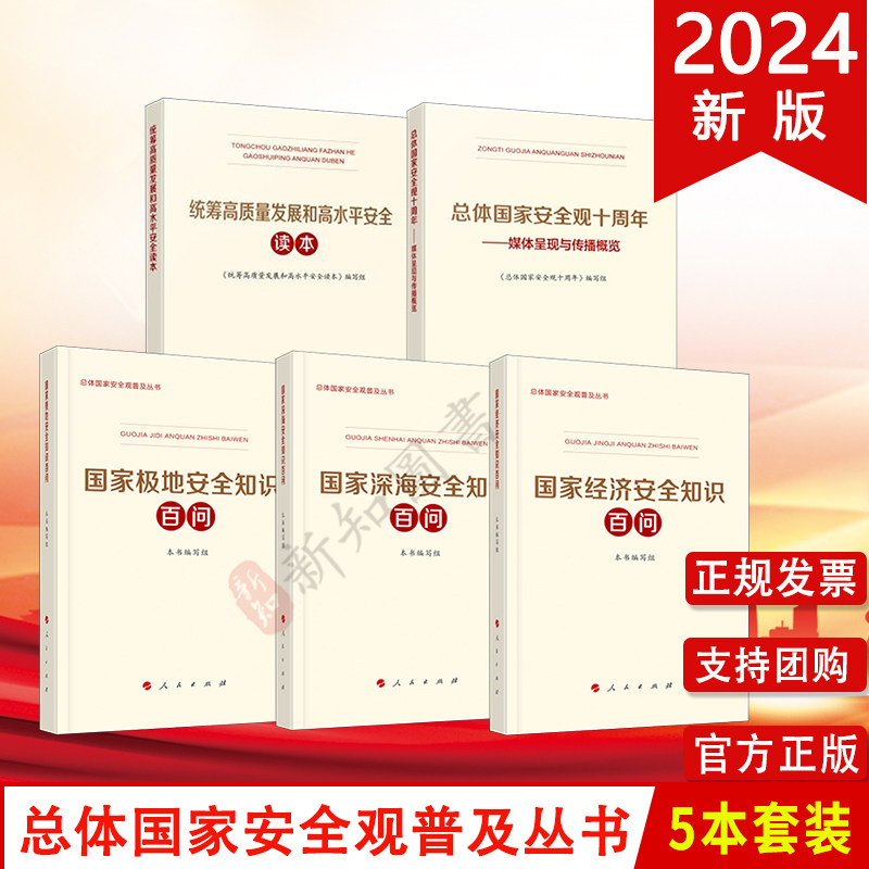 5本套 总体国家安全观十周年+统筹高质量发展和高水平安全读本+国家深海安全知识百问+国家极地安全知识百问+国家经济安全知识百问