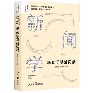 新闻学基础词条  人民日报出版社
