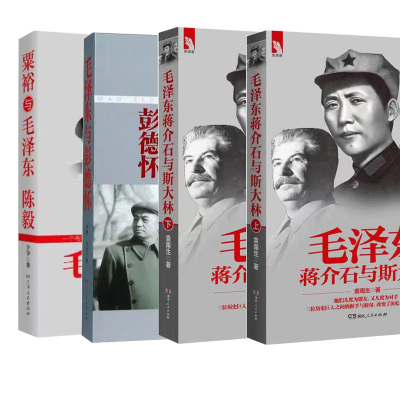 毛泽东与彭德怀 +毛泽东蒋介石与斯大林 +粟裕与毛泽东陈毅 领袖伟人传记 湖南人民出版社
