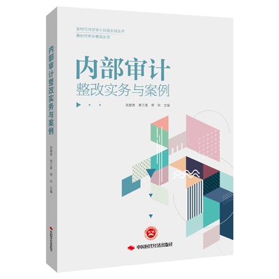 内部审计整改实务与案例 新时代审计整改丛书 高雅青 李三喜 李玲 9787511934123 中国时代经济出版社