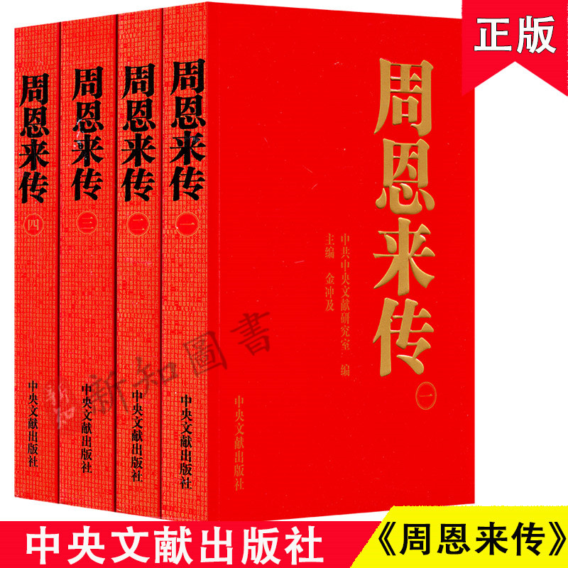 正版周恩来传全4册平装金冲及主编生领袖伟人周总理传记书籍 生平纪事童年回忆南昌起义长征名人传记领导干部党政读物