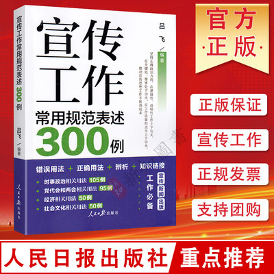 宣传工作常用规范表述300例 宣传工作案例汇编 人民日报出版社